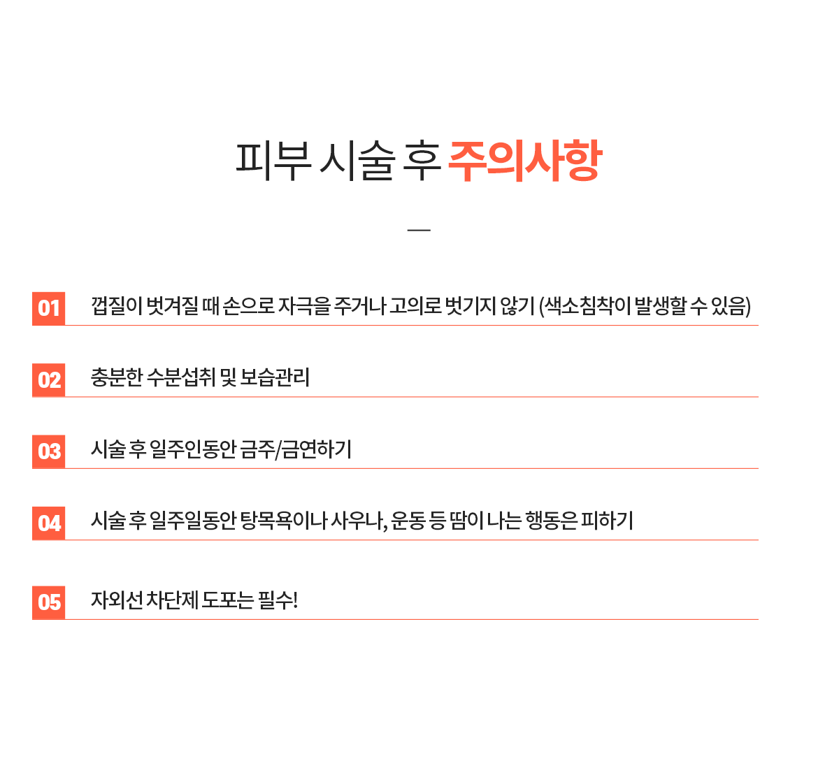 피부시술 후 주의사항