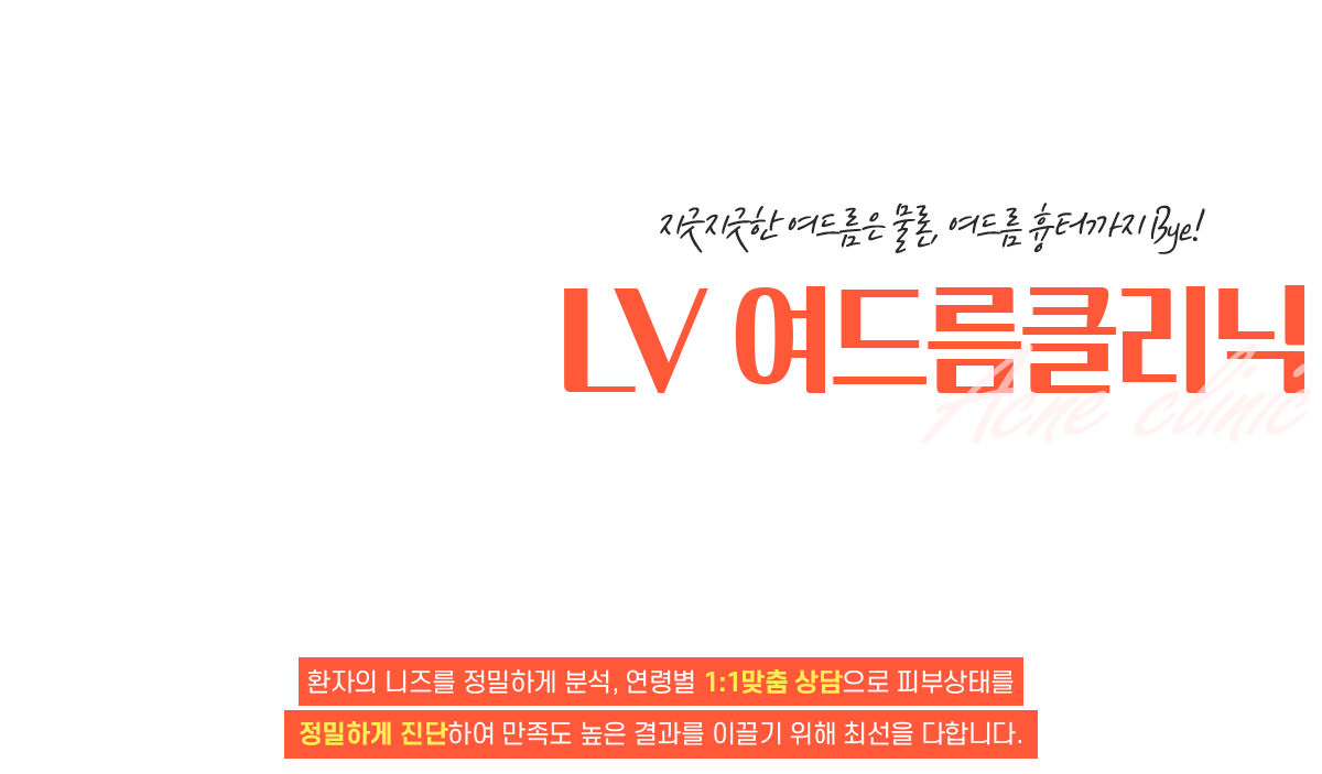 엘브이여드름클리닉