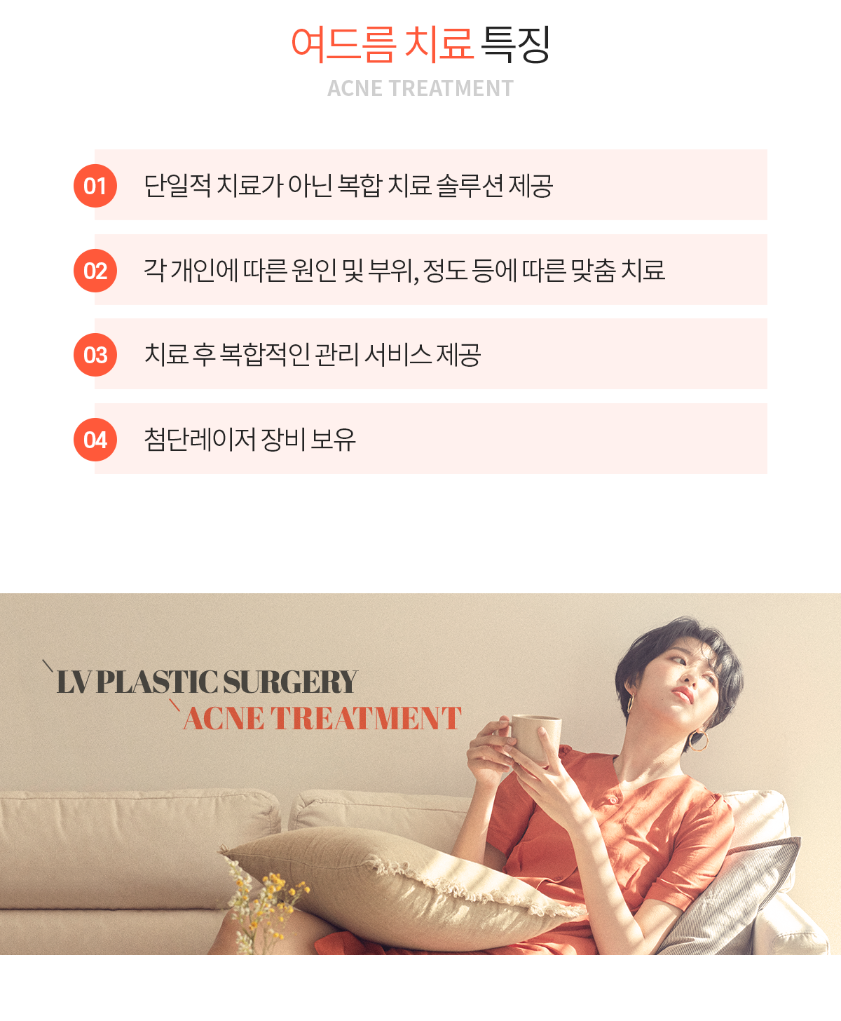 여드름 치료 특징