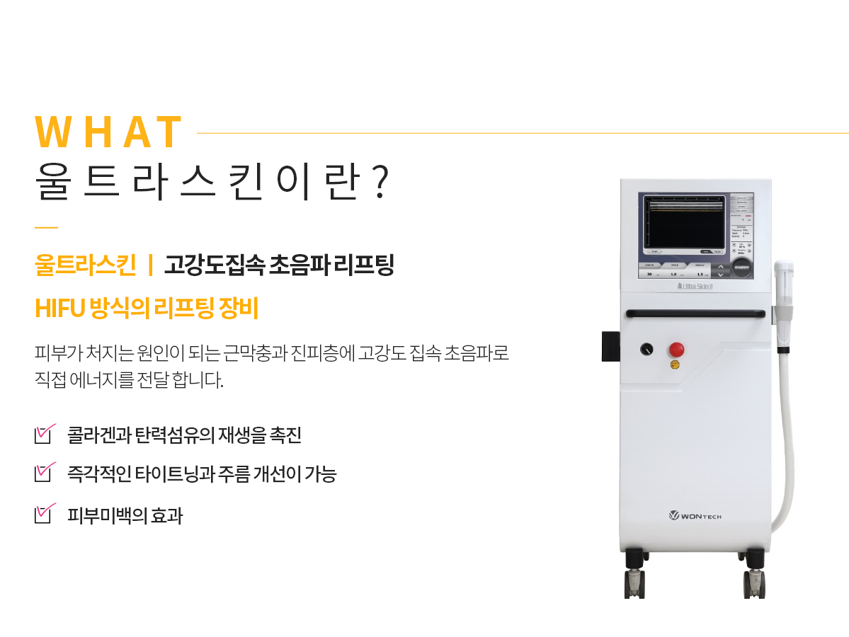 울트라스킨이란?