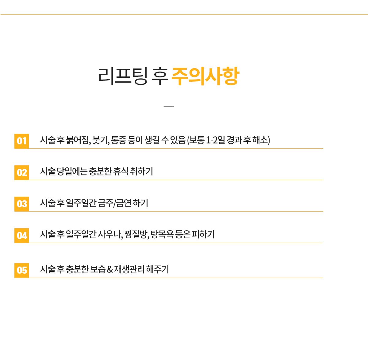 리프팅 후 주의사항