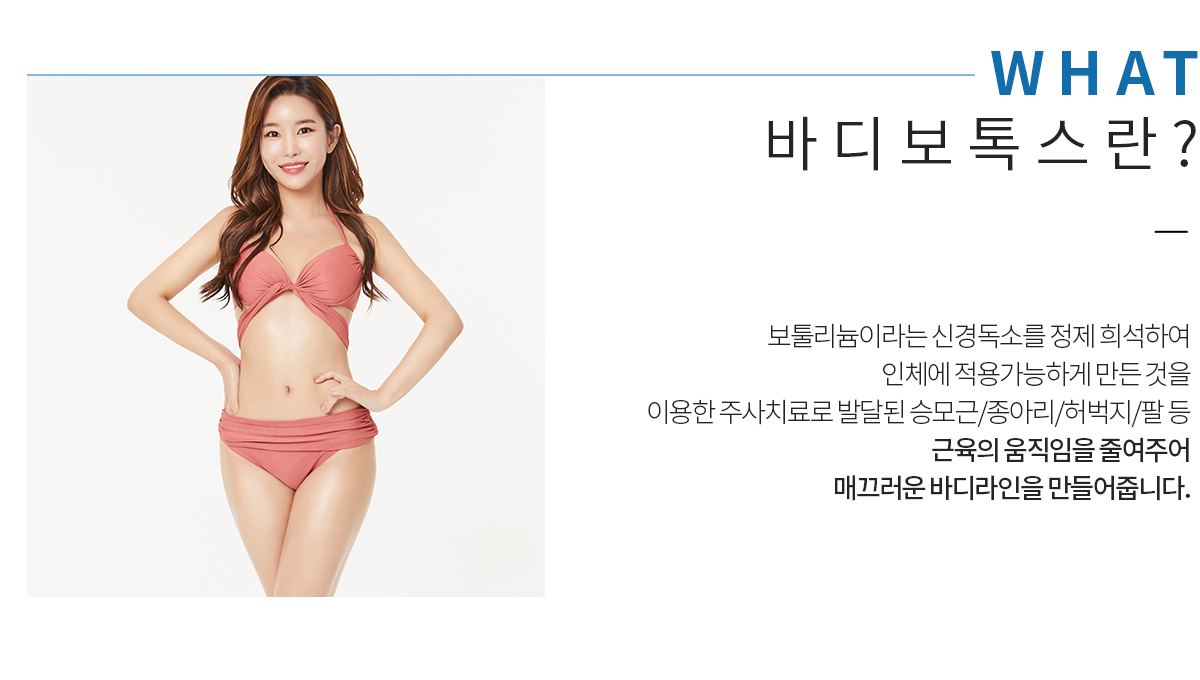 바디보톡스란?