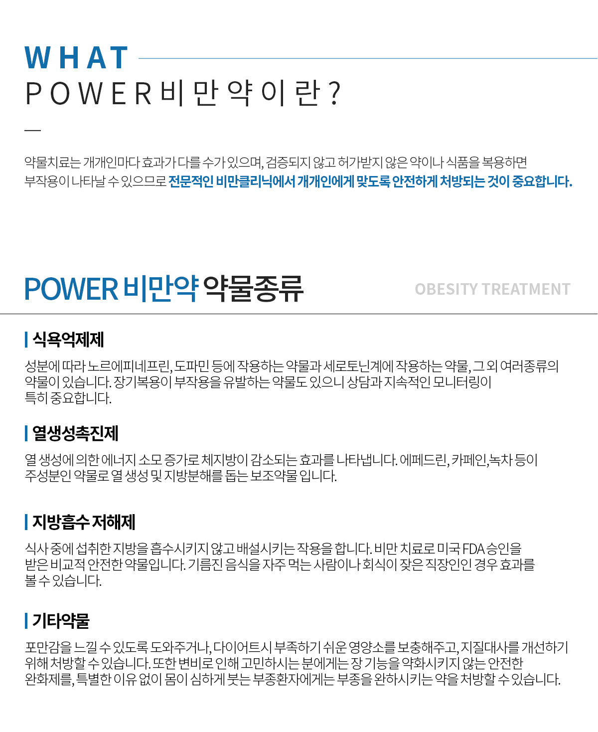 POWER비만약이란?