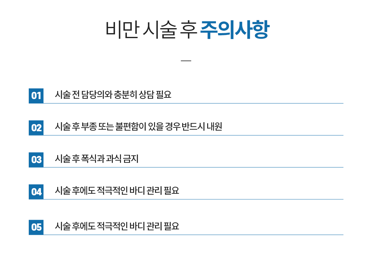비만 시술 후 주의사항