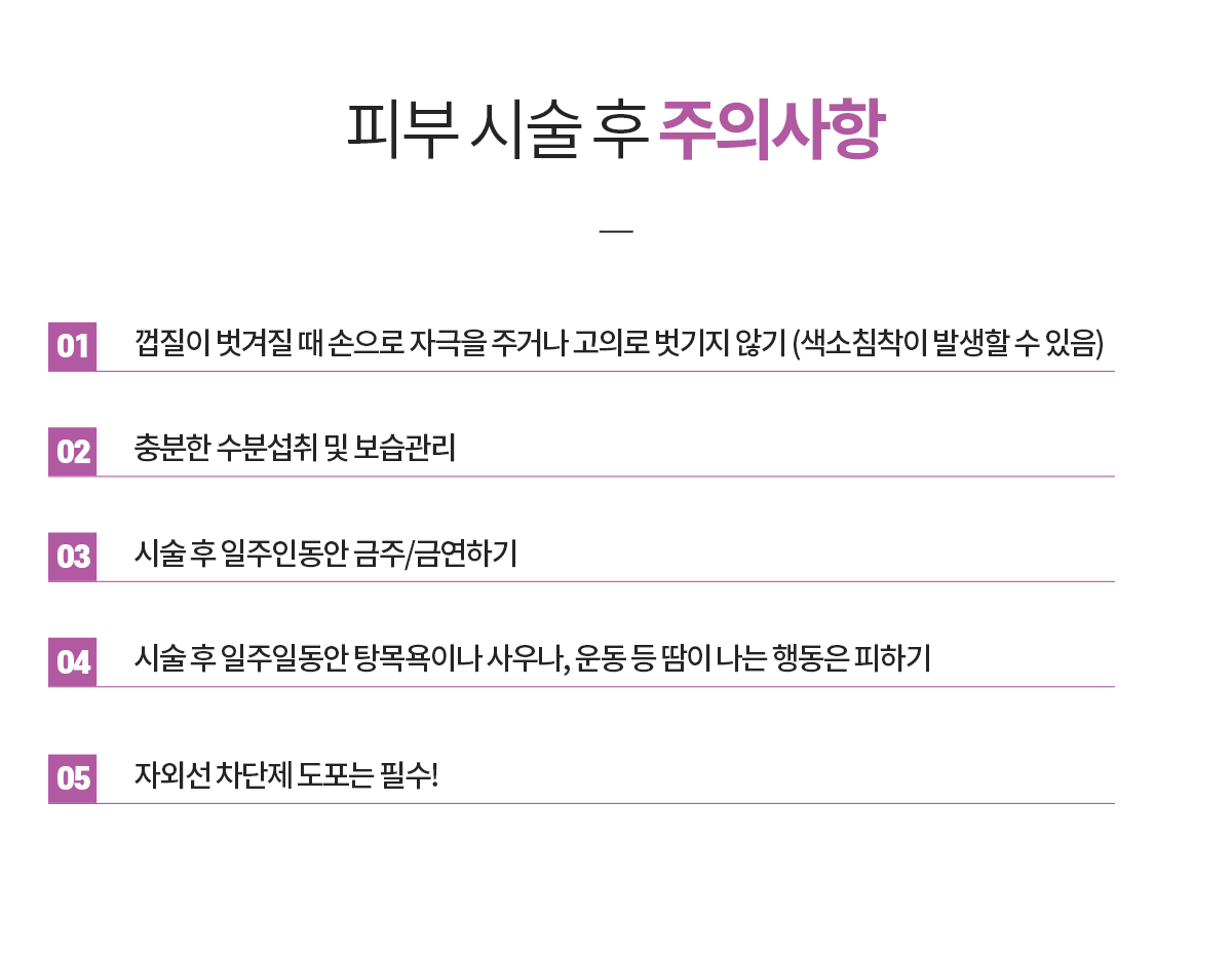 피부시술 후 주의사항