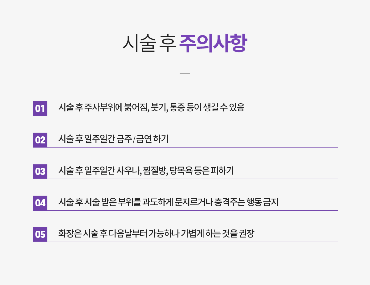 윤곽주사 시술 후 주의사항